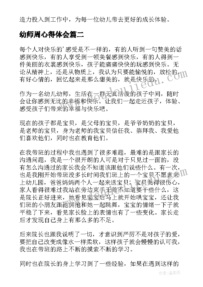 最新幼师周心得体会(优质10篇)