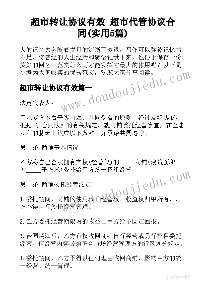 超市转让协议有效 超市代管协议合同(实用5篇)