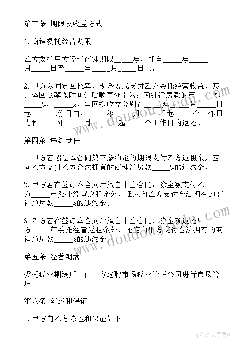 超市转让协议有效 超市代管协议合同(实用5篇)