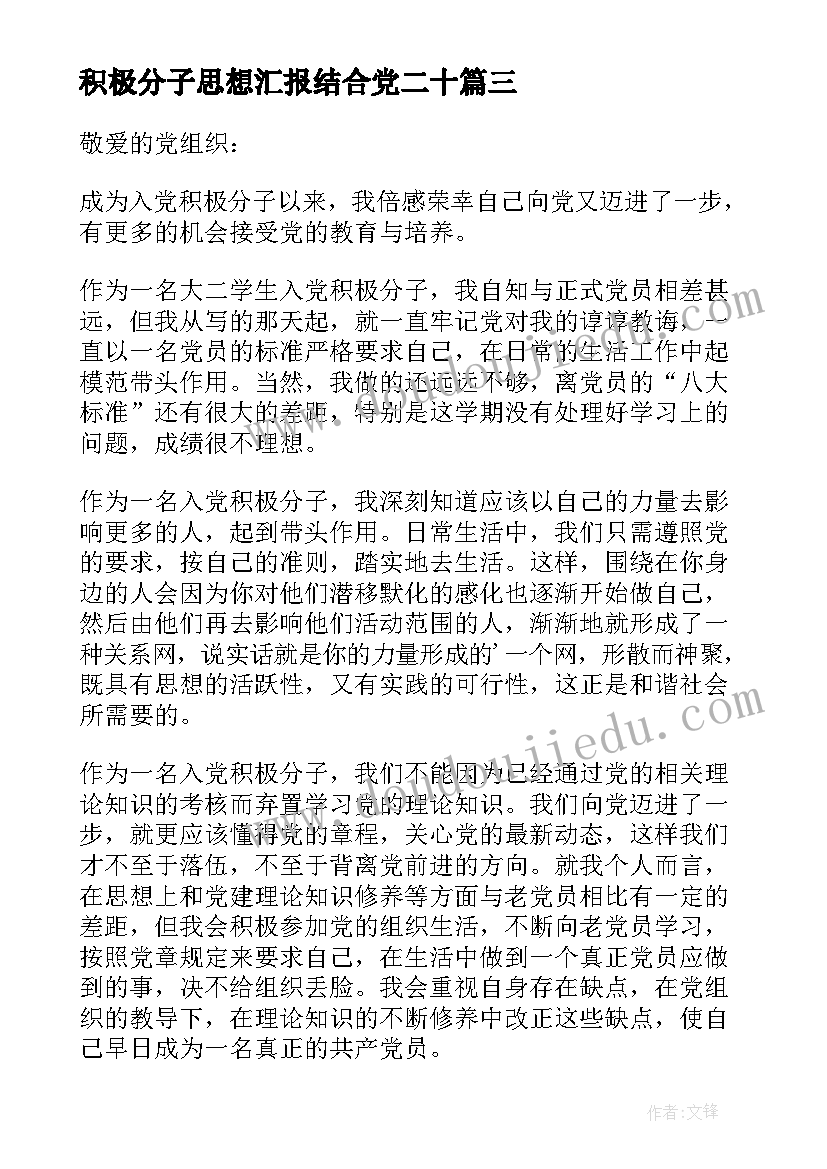 2023年积极分子思想汇报结合党二十 积极分子思想汇报(实用6篇)