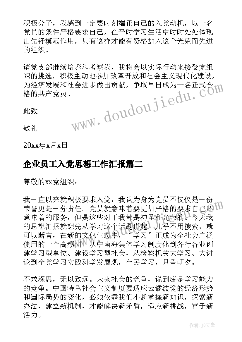 最新企业员工入党思想工作汇报 企业职员入党积极分子思想汇报(通用5篇)