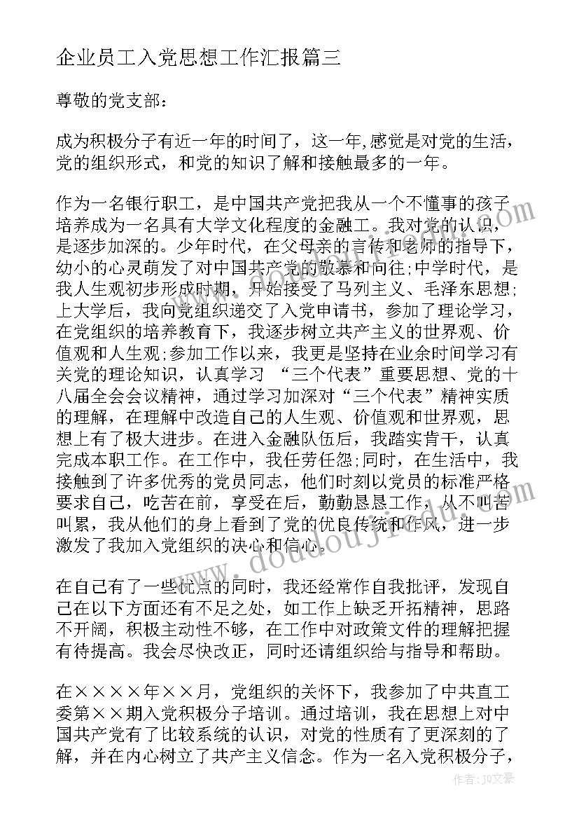 最新企业员工入党思想工作汇报 企业职员入党积极分子思想汇报(通用5篇)