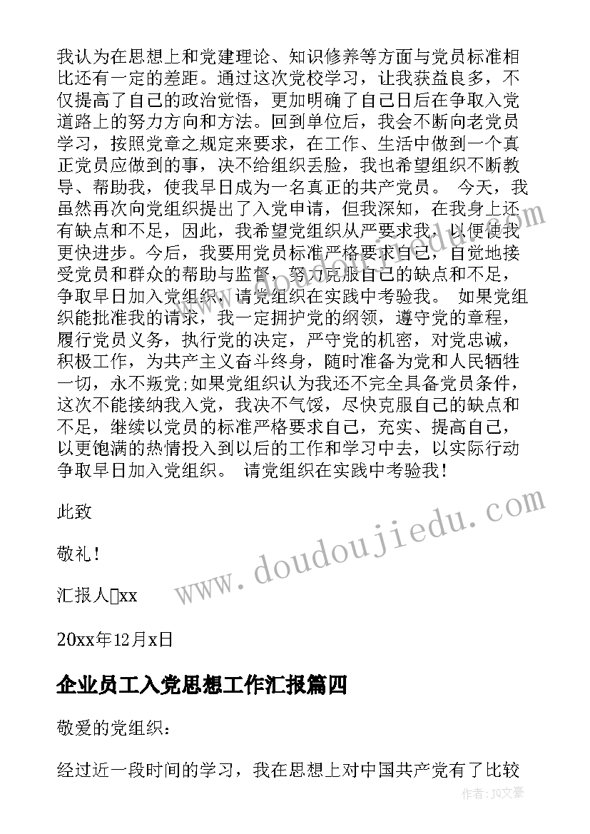 最新企业员工入党思想工作汇报 企业职员入党积极分子思想汇报(通用5篇)