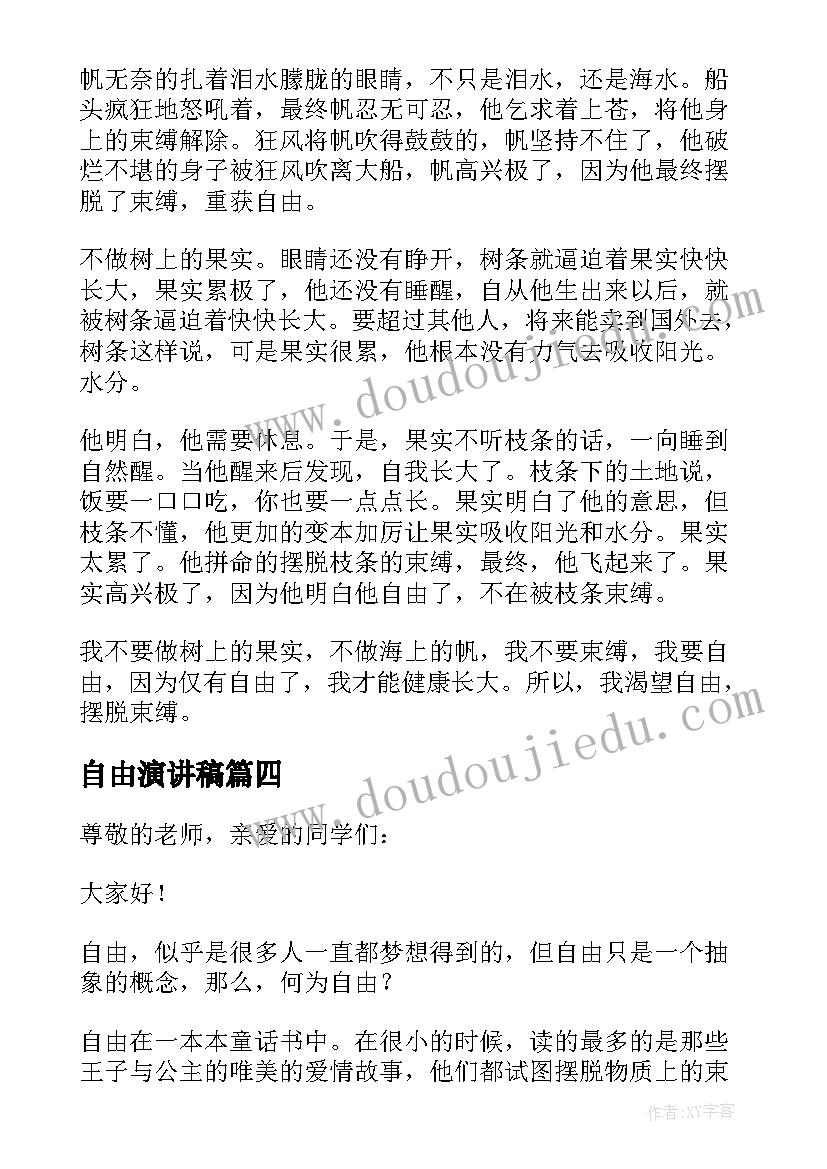 最新自由演讲稿 自由的演讲稿(实用10篇)