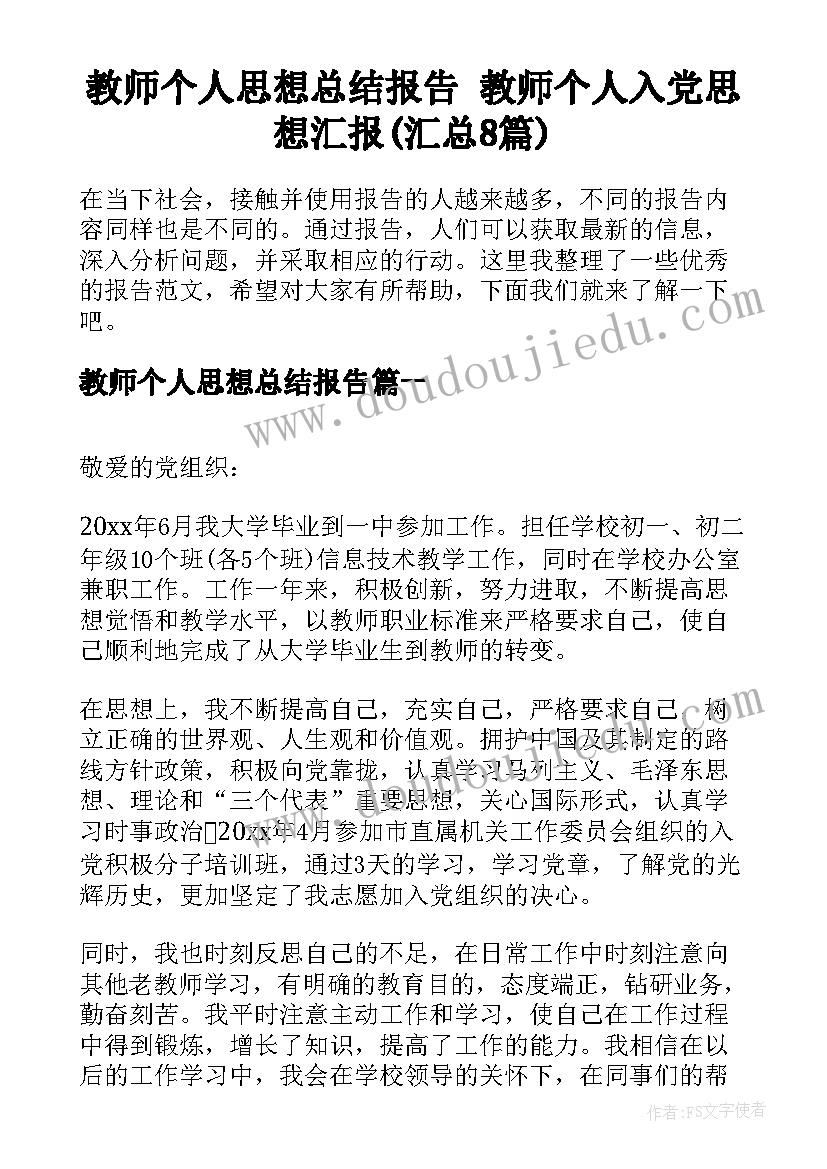 教师个人思想总结报告 教师个人入党思想汇报(汇总8篇)