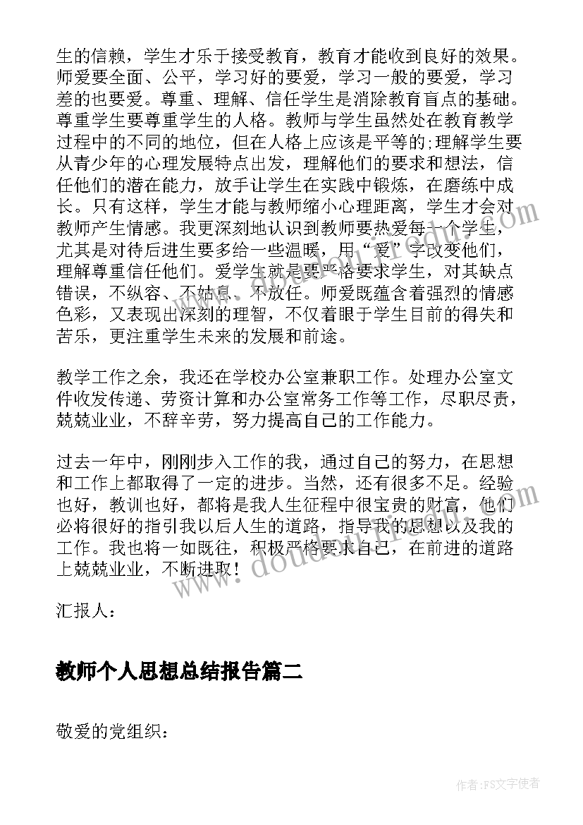 教师个人思想总结报告 教师个人入党思想汇报(汇总8篇)