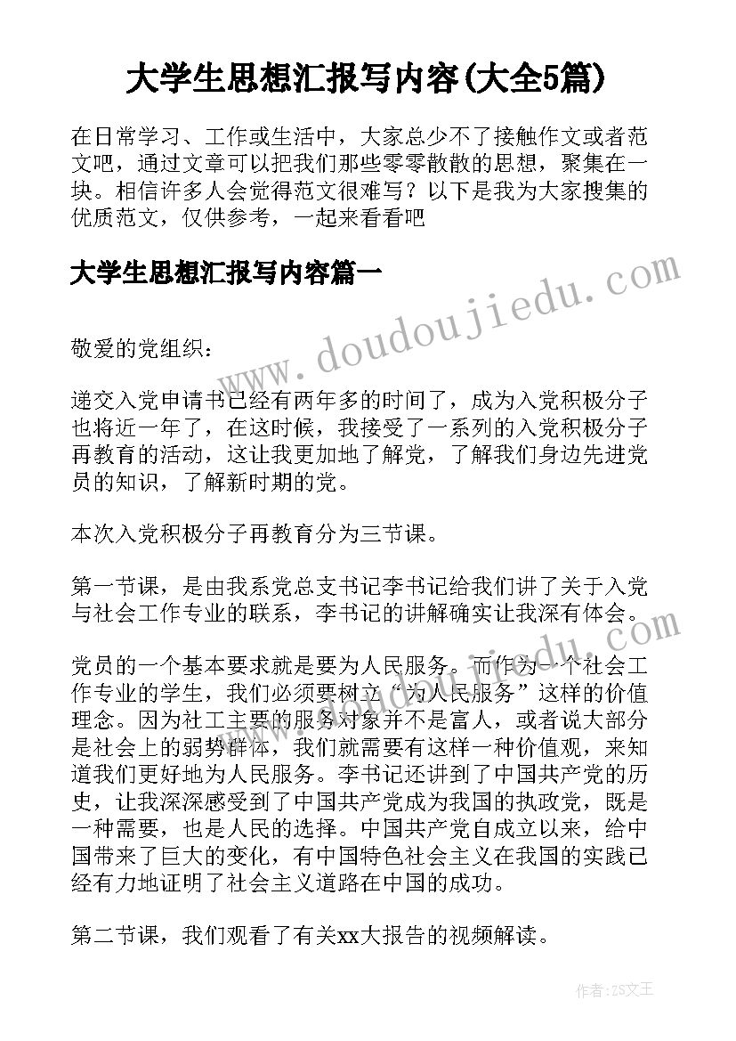 大学生思想汇报写内容(大全5篇)