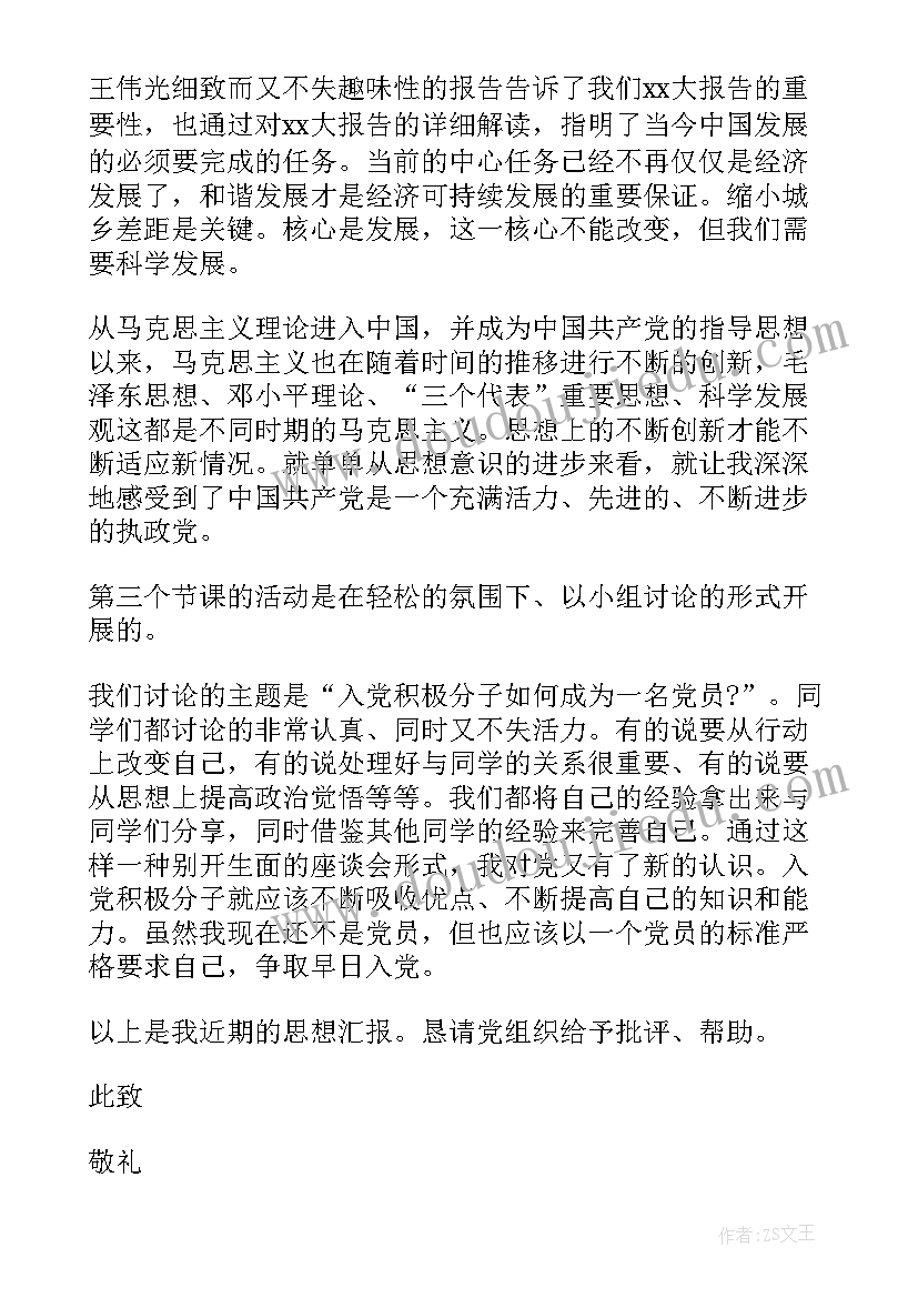 大学生思想汇报写内容(大全5篇)