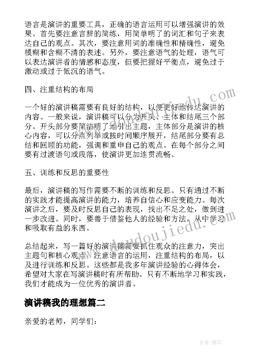 2023年演讲稿我的理想(汇总10篇)