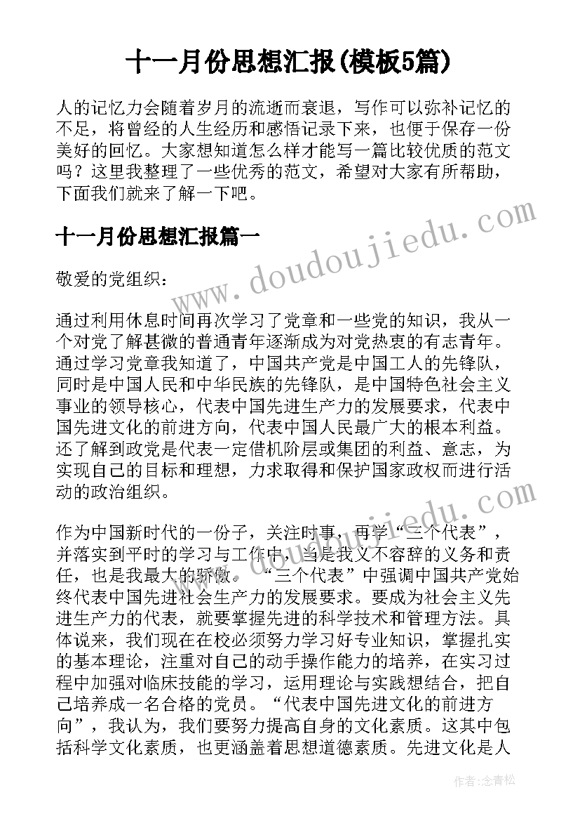 十一月份思想汇报(模板5篇)