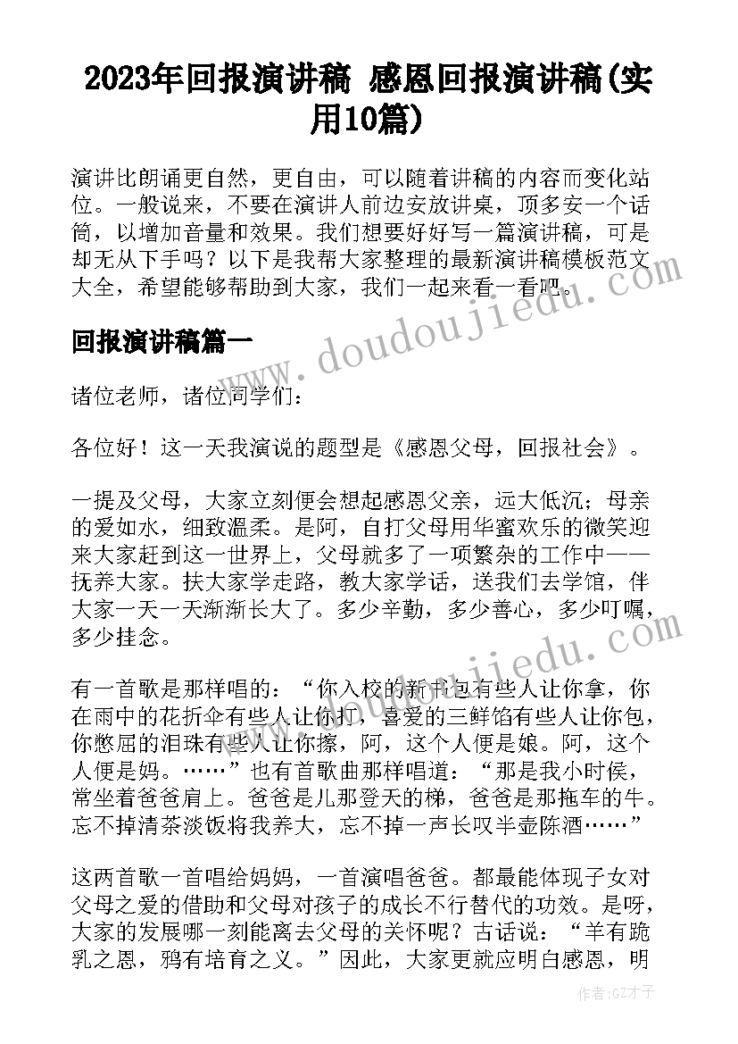 2023年回报演讲稿 感恩回报演讲稿(实用10篇)