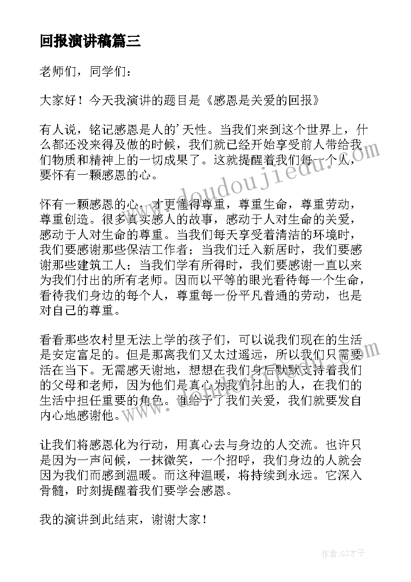 2023年回报演讲稿 感恩回报演讲稿(实用10篇)