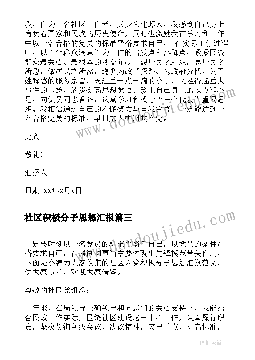 最新社区积极分子思想汇报 社区工作者入党积极分子思想汇报(模板7篇)