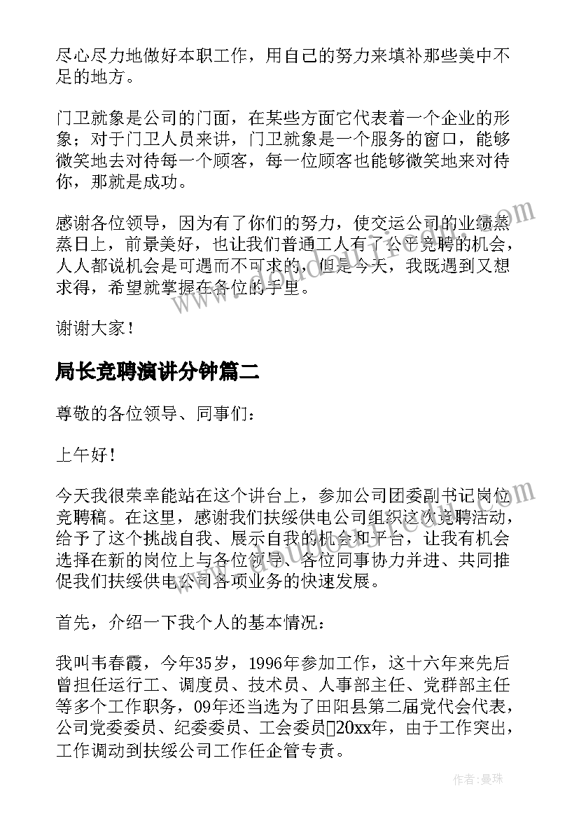 最新局长竞聘演讲分钟(优质8篇)