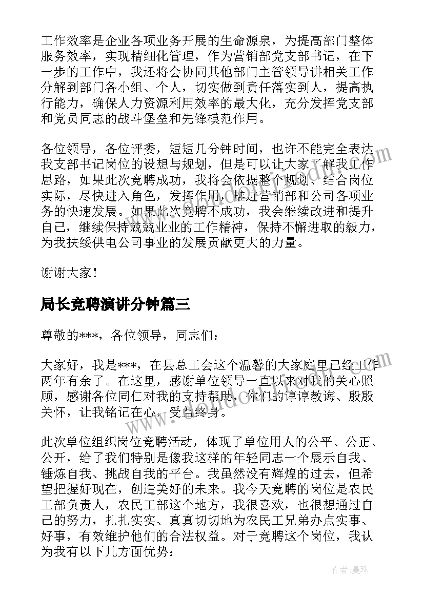 最新局长竞聘演讲分钟(优质8篇)