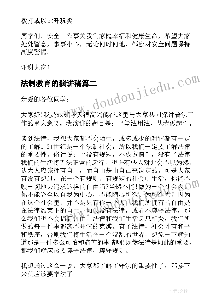 法制教育的演讲稿(大全8篇)