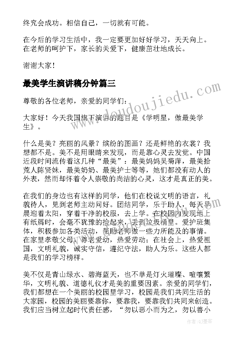 2023年最美学生演讲稿分钟 最美学生竞选演讲稿(模板8篇)