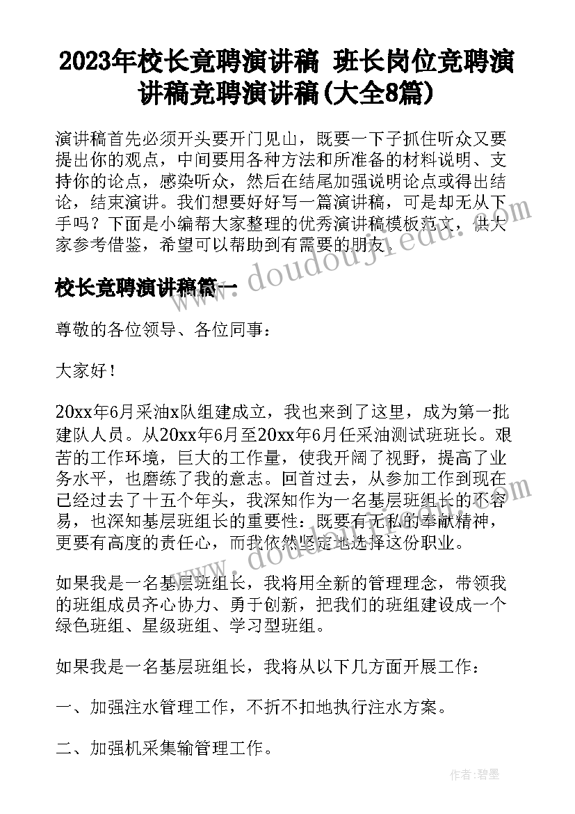 2023年校长竟聘演讲稿 班长岗位竞聘演讲稿竞聘演讲稿(大全8篇)