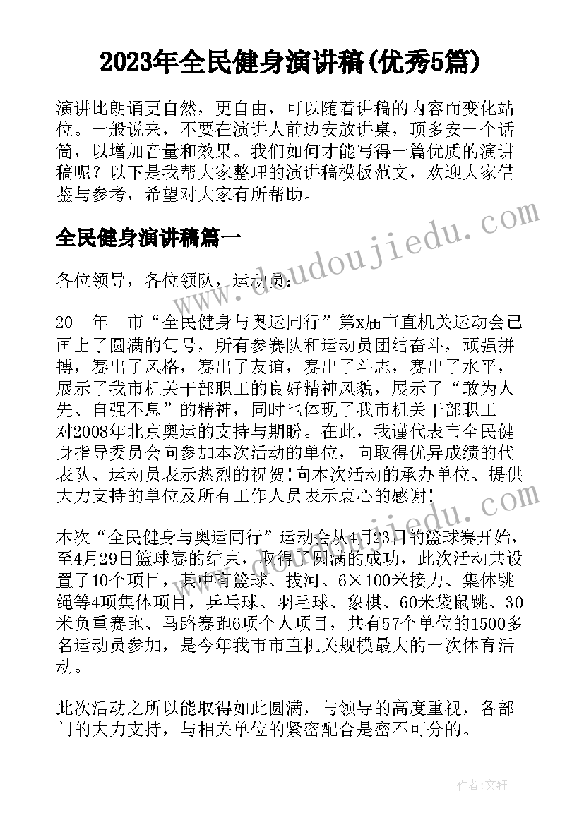 2023年全民健身演讲稿(优秀5篇)