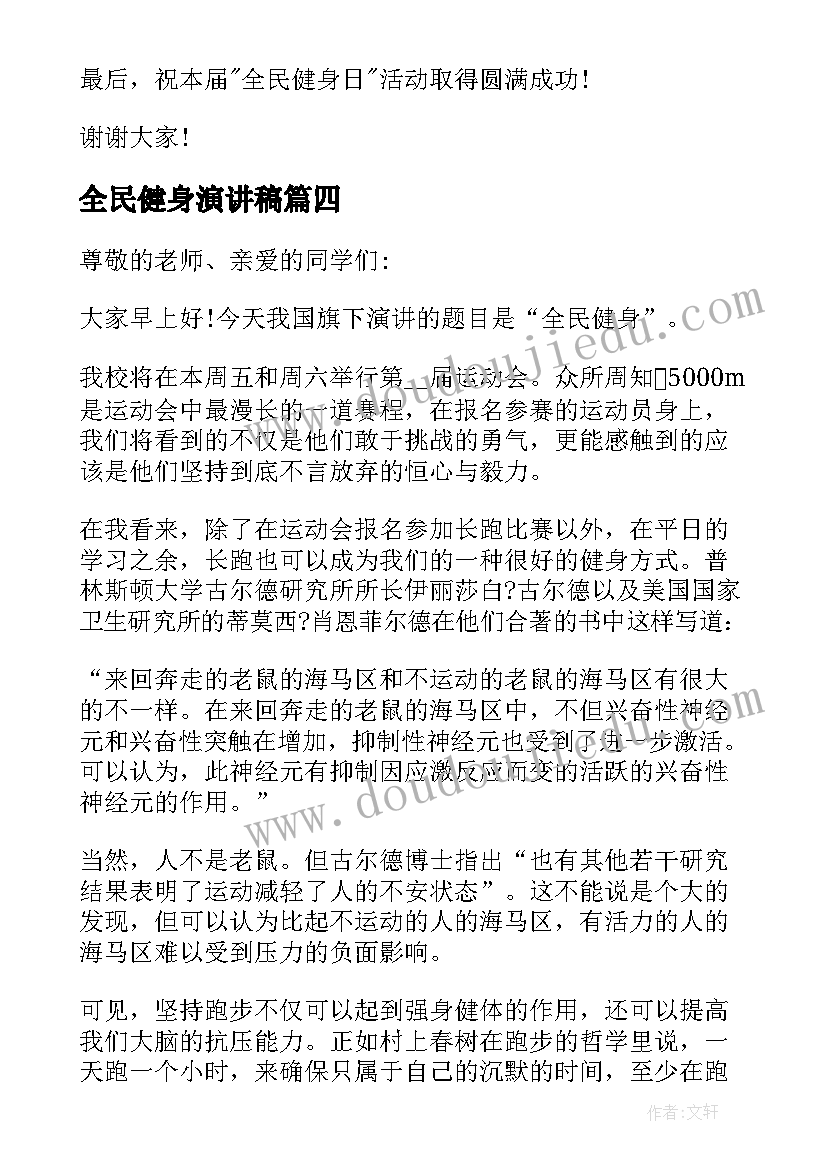 2023年全民健身演讲稿(优秀5篇)