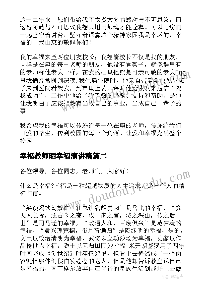 幸福教师晒幸福演讲稿(精选10篇)