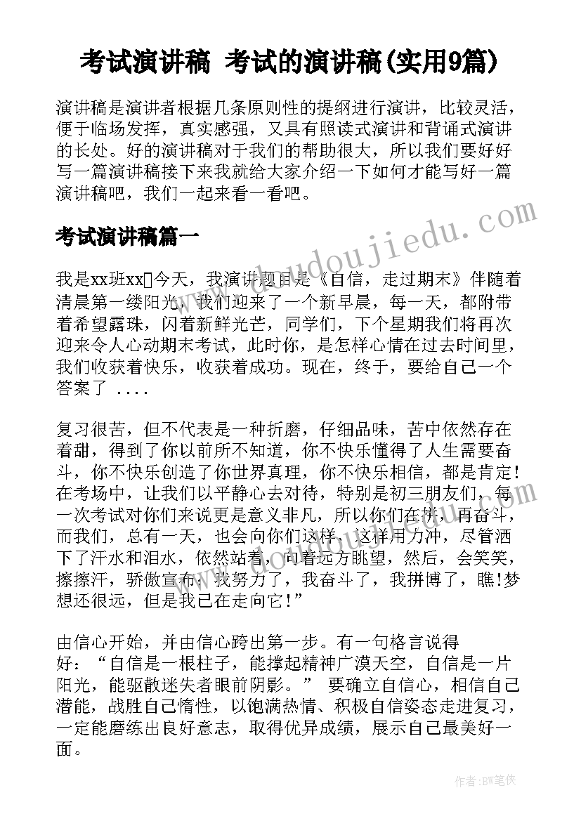 考试演讲稿 考试的演讲稿(实用9篇)