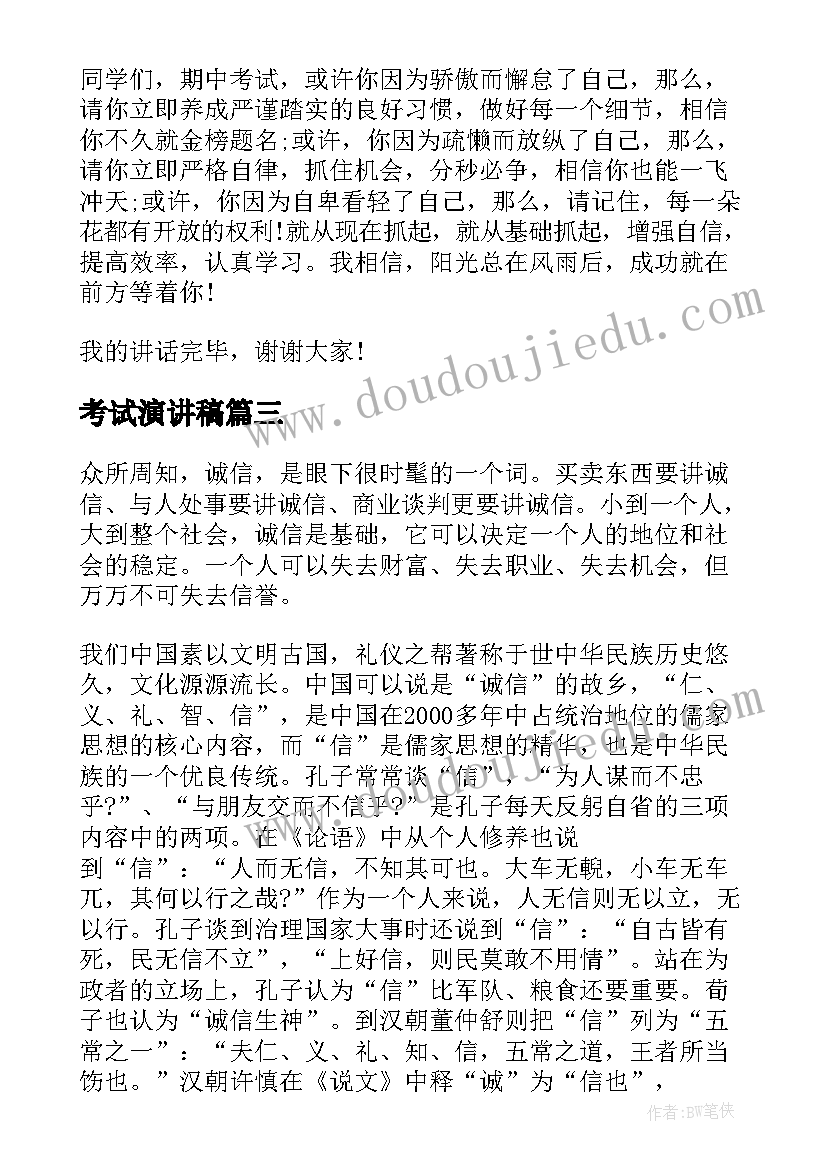 考试演讲稿 考试的演讲稿(实用9篇)