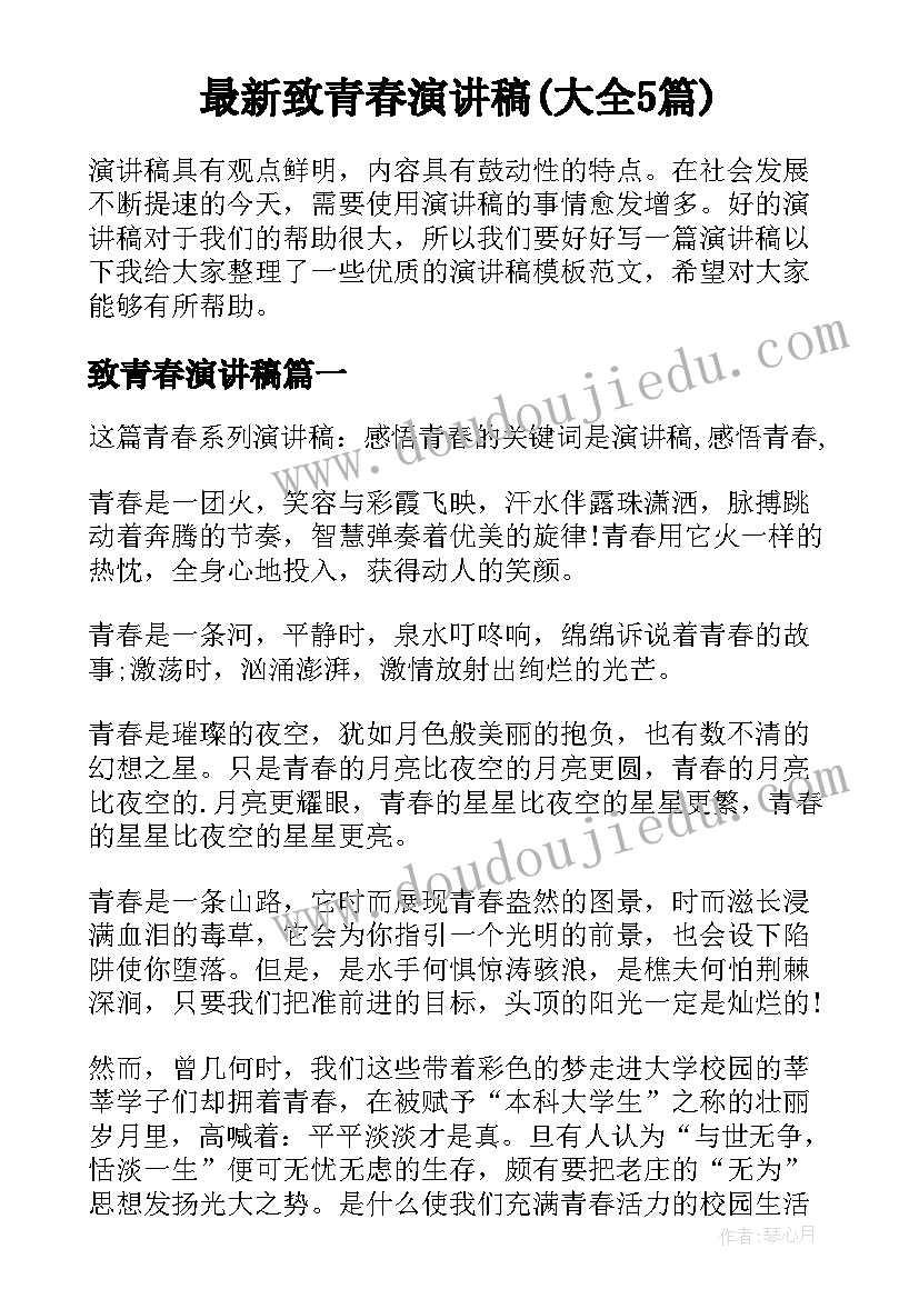 最新致青春演讲稿(大全5篇)