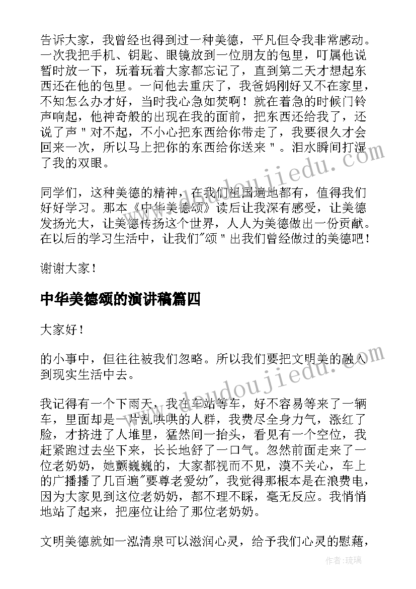 2023年中华美德颂的演讲稿(模板5篇)