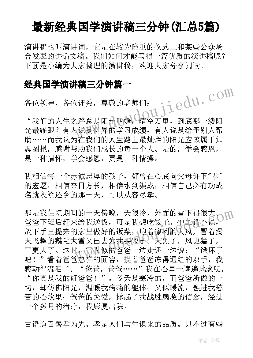 最新经典国学演讲稿三分钟(汇总5篇)