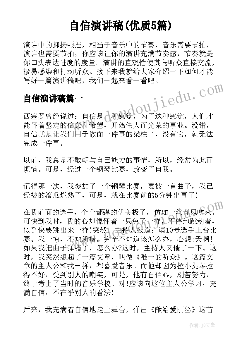 自信演讲稿(优质5篇)