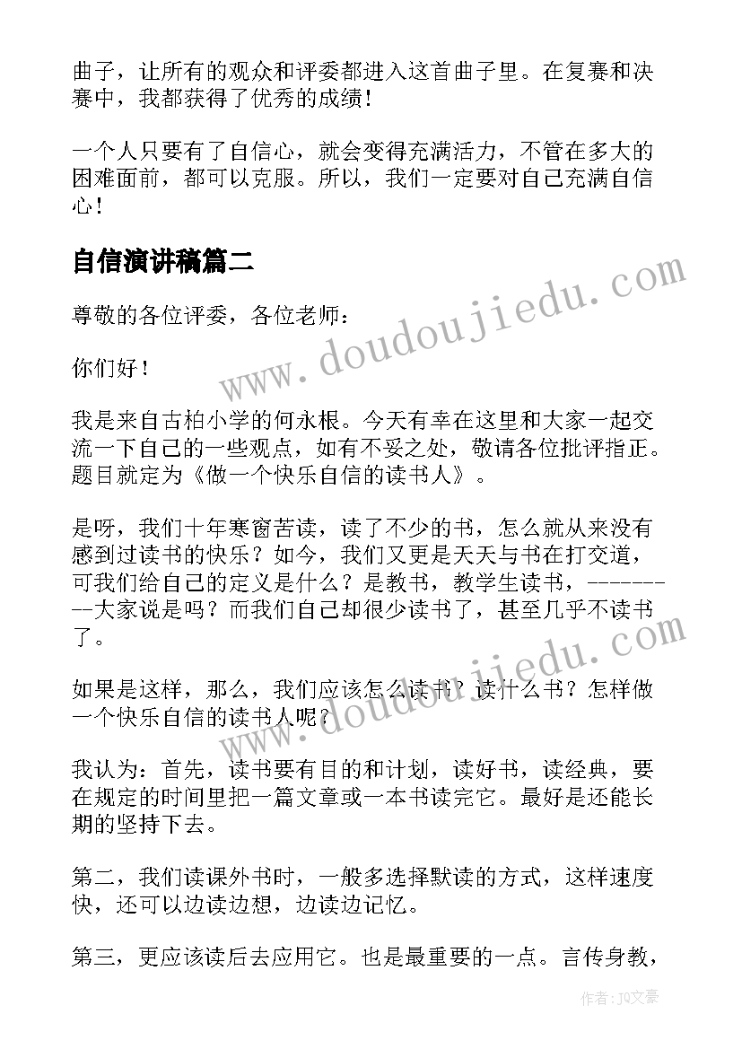 自信演讲稿(优质5篇)