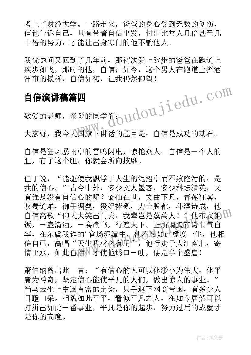 自信演讲稿(优质5篇)