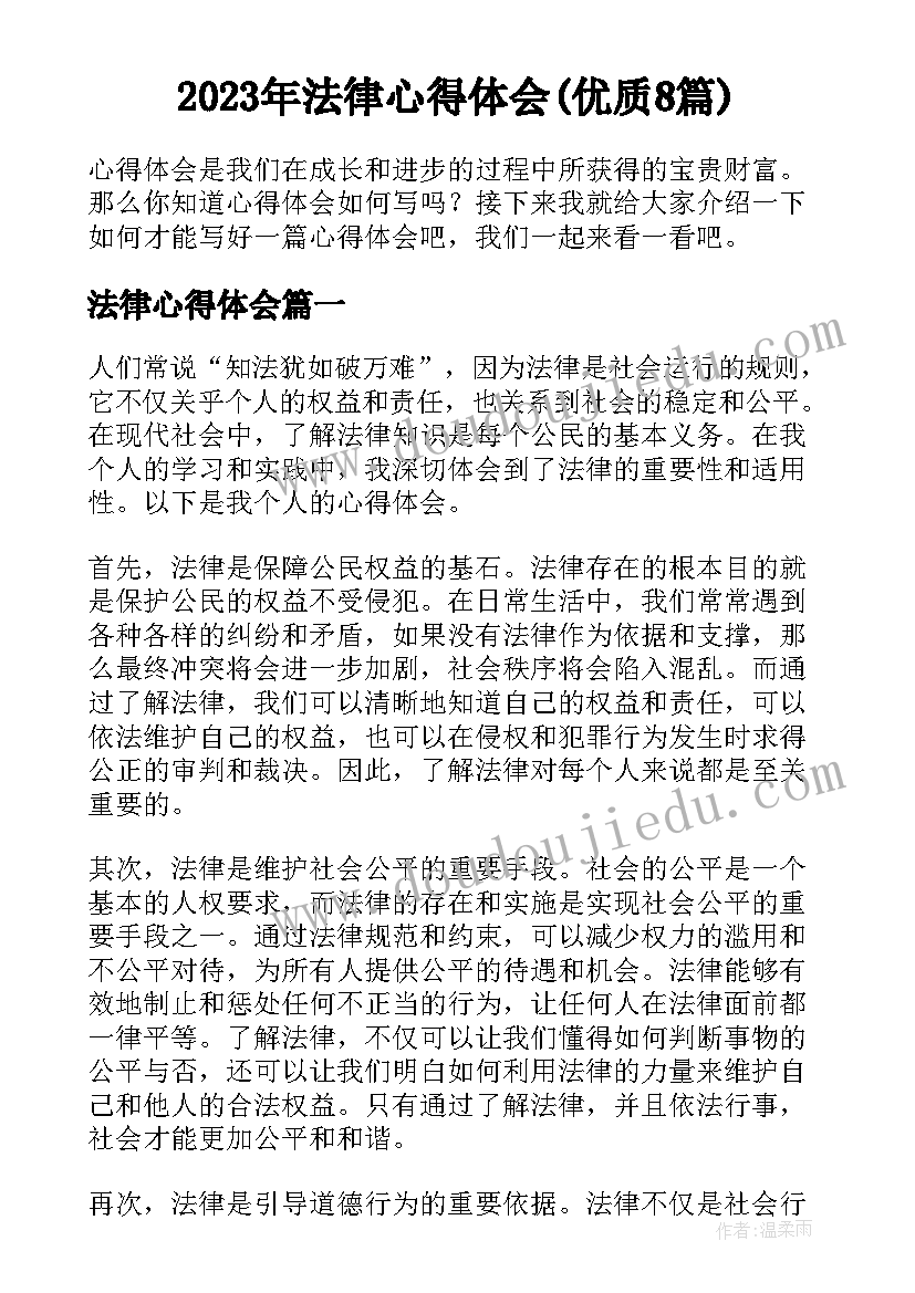 2023年法律心得体会(优质8篇)