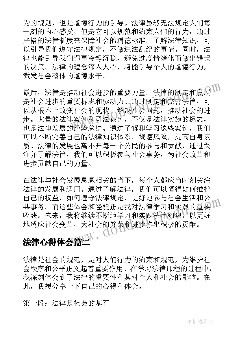 2023年法律心得体会(优质8篇)