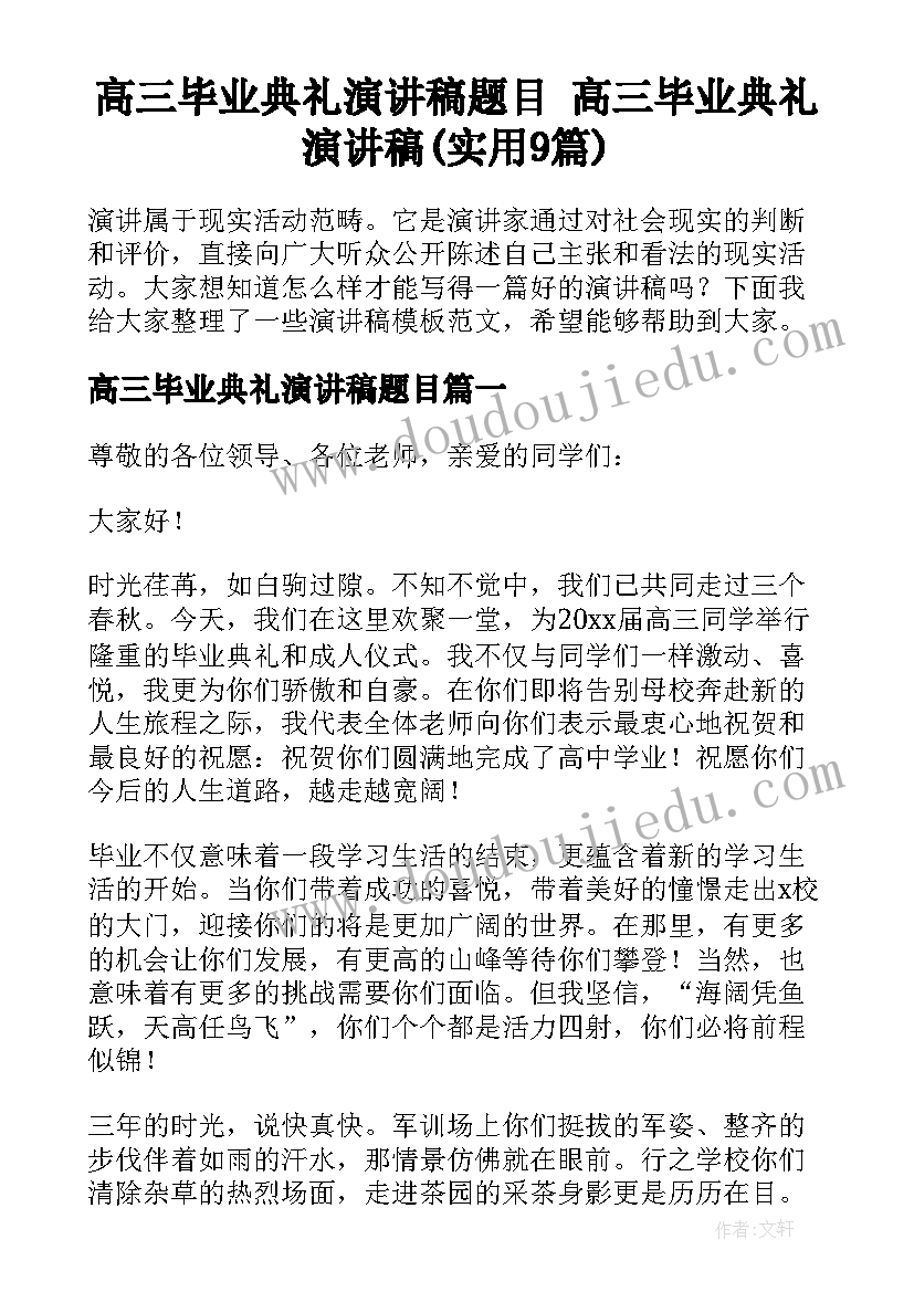 高三毕业典礼演讲稿题目 高三毕业典礼演讲稿(实用9篇)