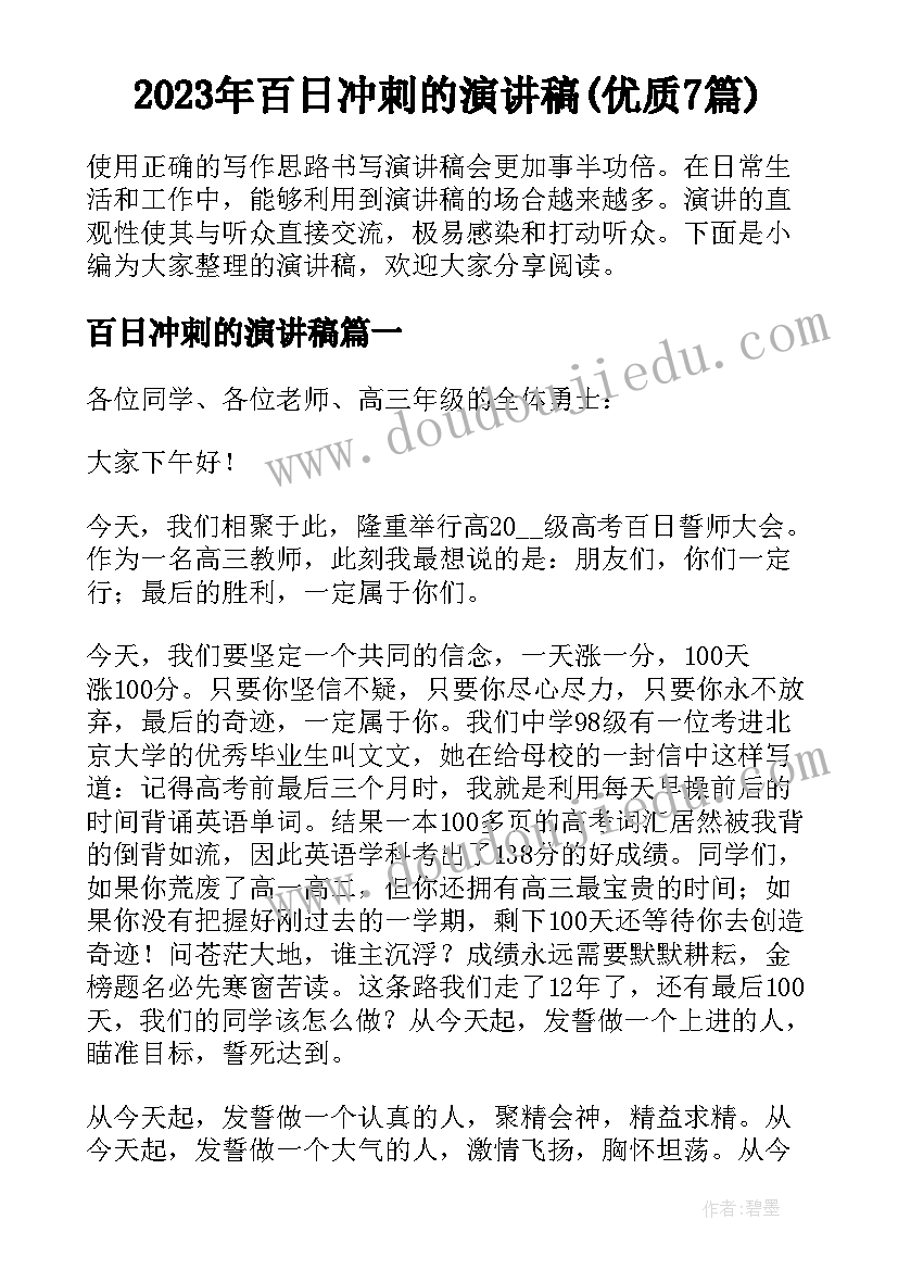 2023年百日冲刺的演讲稿(优质7篇)