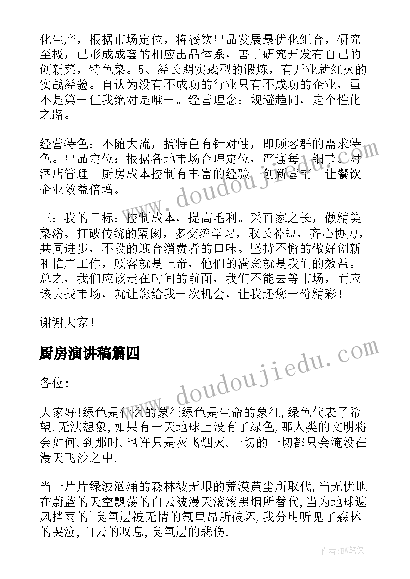 最新厨房演讲稿(通用5篇)