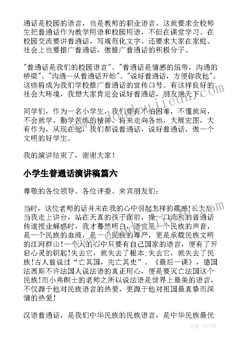 2023年小学生普通话演讲稿(通用6篇)