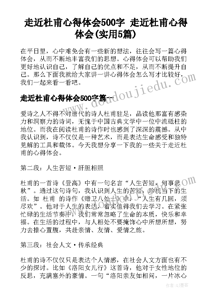 走近杜甫心得体会500字 走近杜甫心得体会(实用5篇)