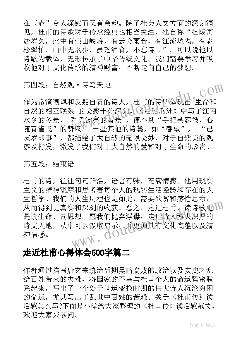 走近杜甫心得体会500字 走近杜甫心得体会(实用5篇)