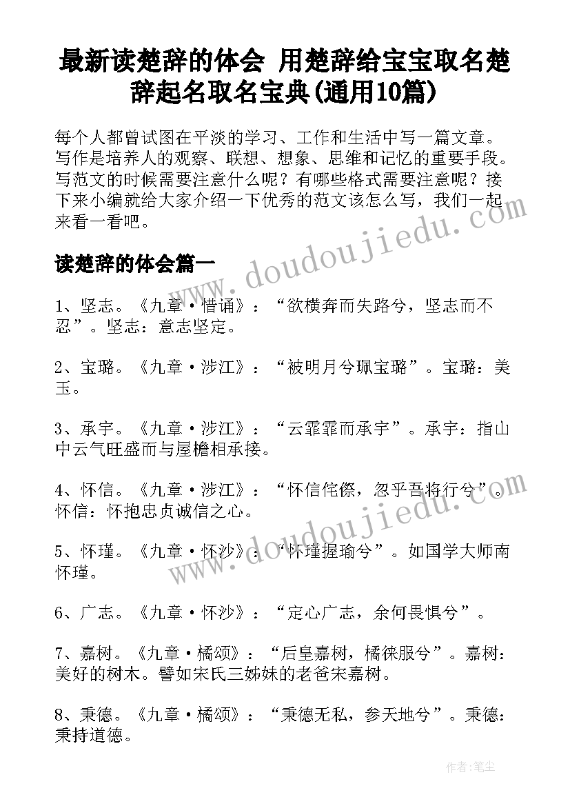 最新读楚辞的体会 用楚辞给宝宝取名楚辞起名取名宝典(通用10篇)