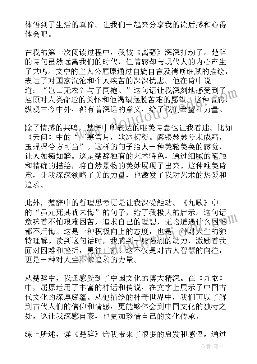 最新读楚辞的体会 用楚辞给宝宝取名楚辞起名取名宝典(通用10篇)