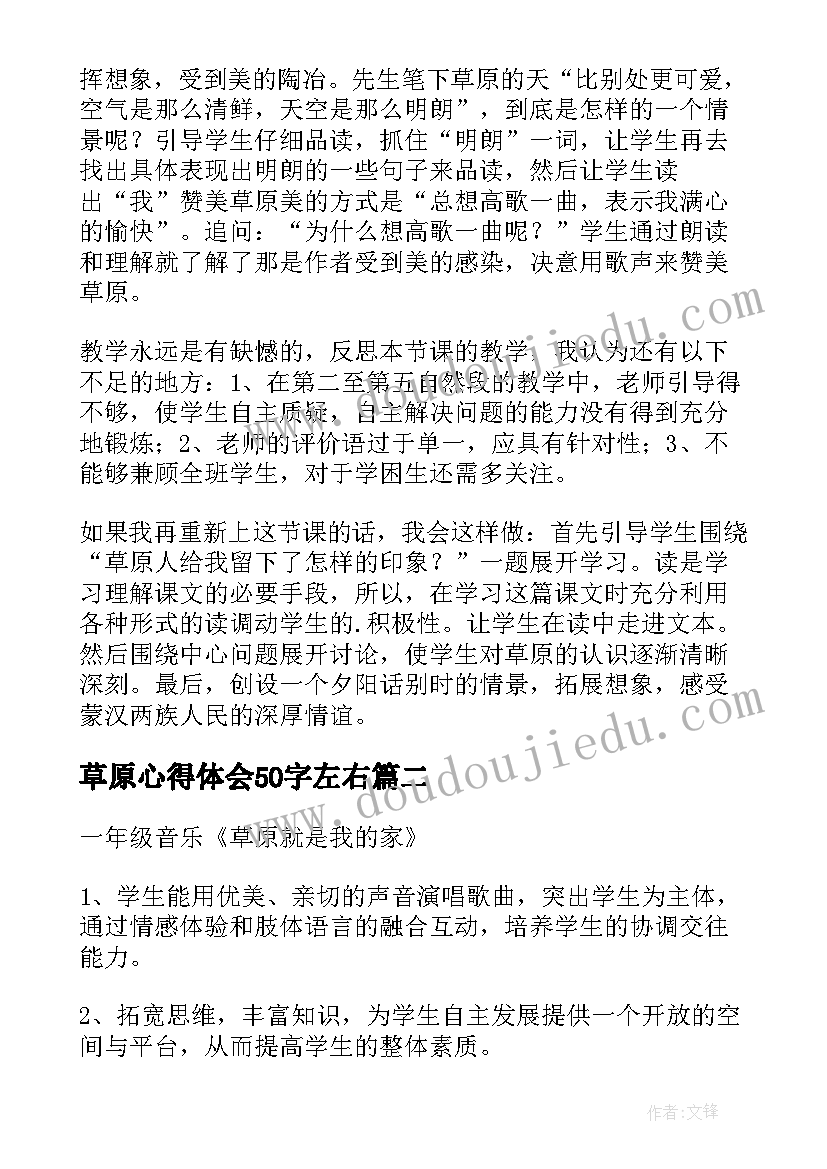 最新草原心得体会50字左右 草原教学反思(实用6篇)