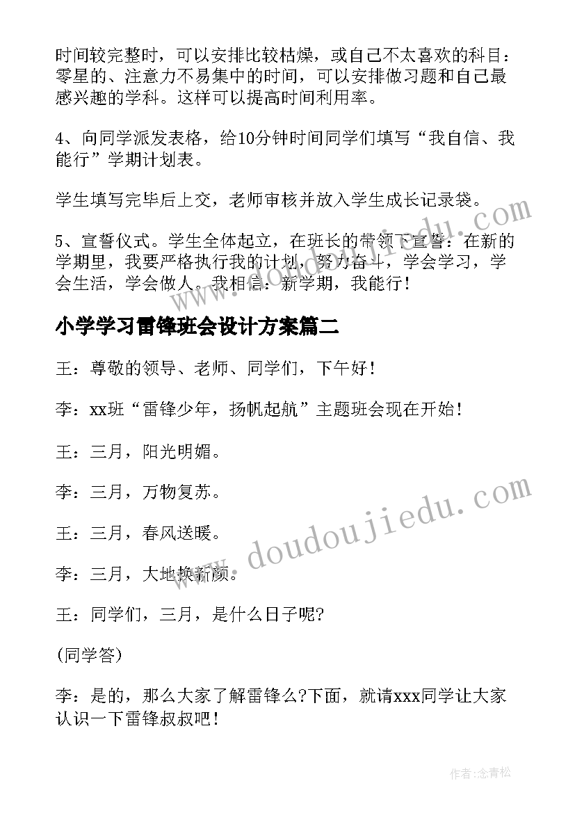 小学学习雷锋班会设计方案(优秀7篇)