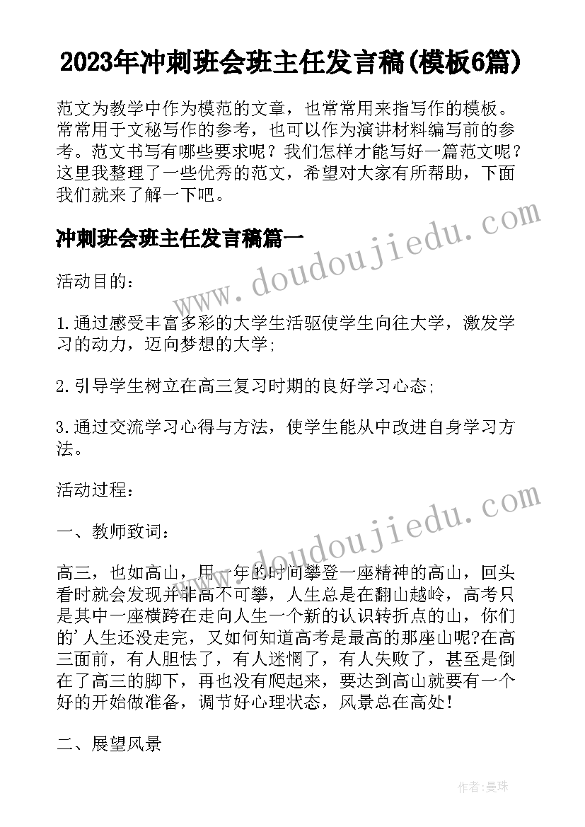 2023年冲刺班会班主任发言稿(模板6篇)