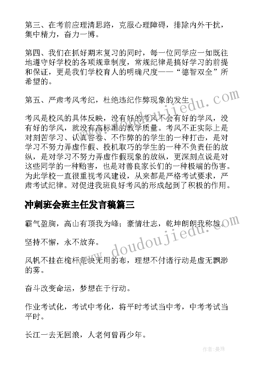 2023年冲刺班会班主任发言稿(模板6篇)