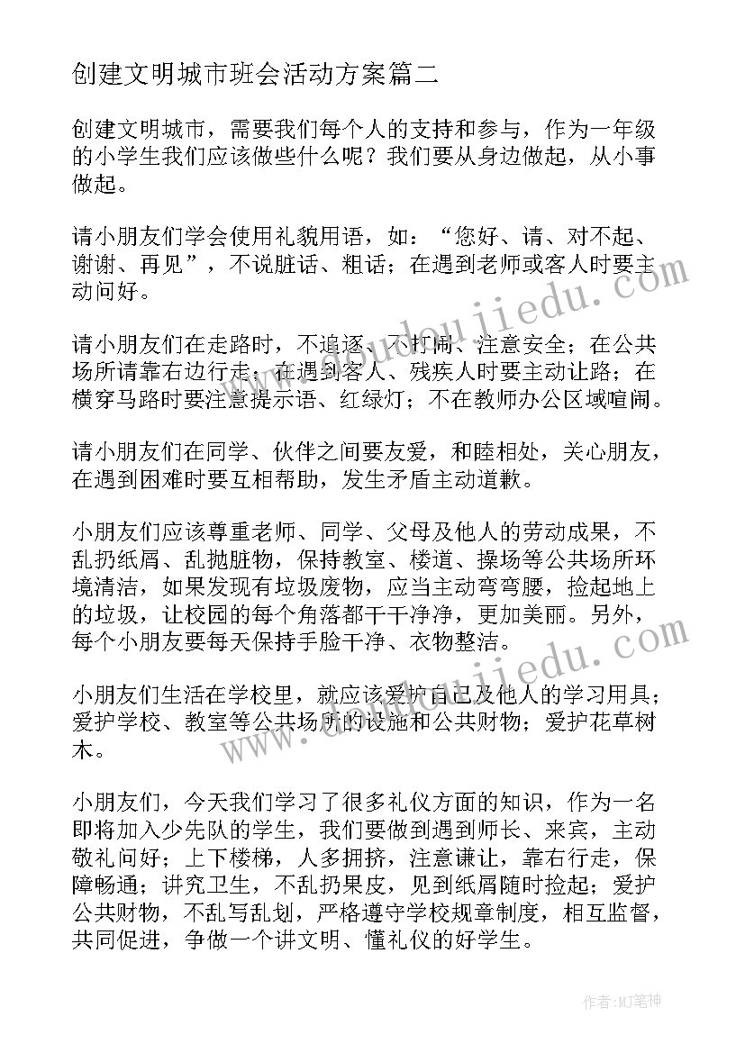 创建文明城市班会活动方案(通用5篇)