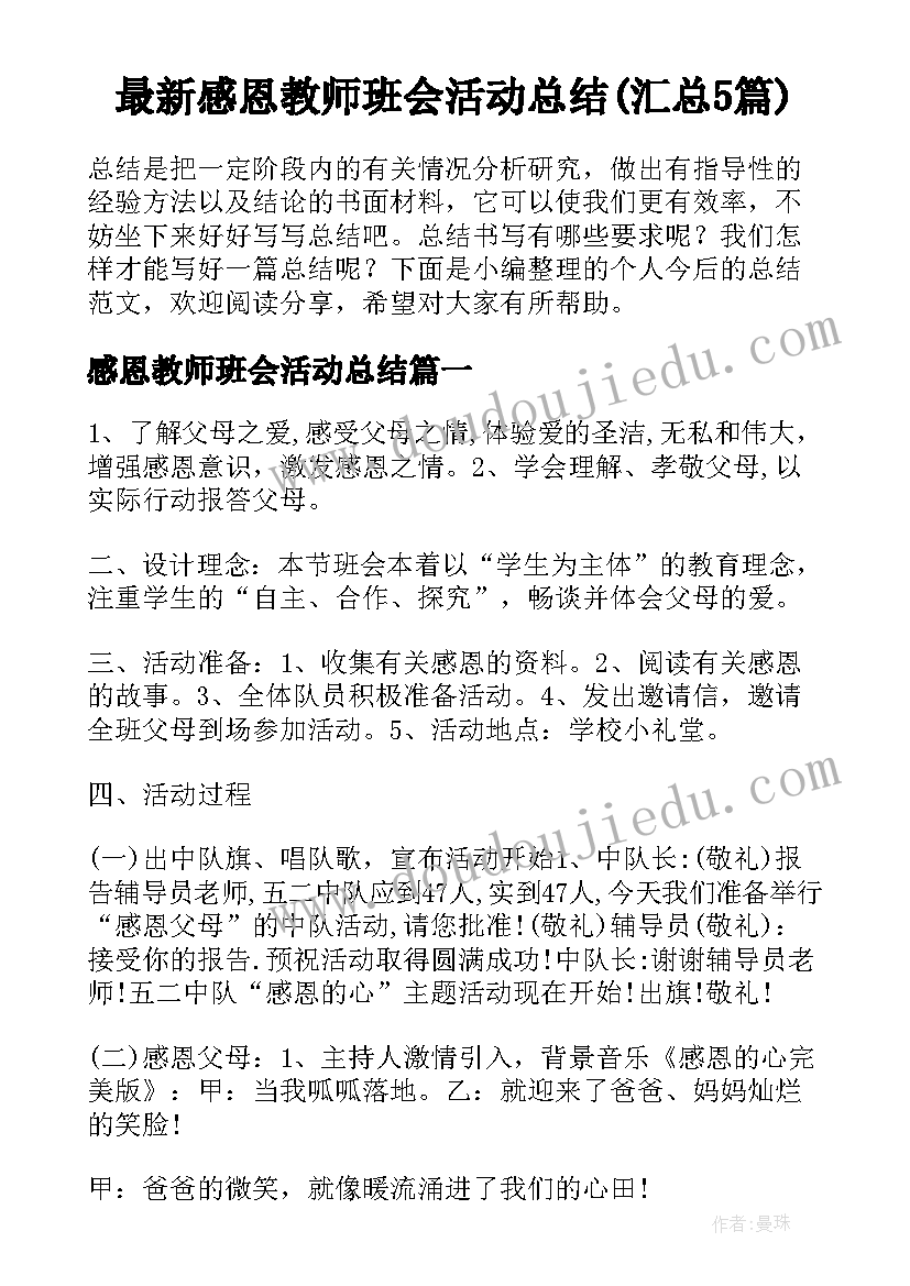 最新感恩教师班会活动总结(汇总5篇)