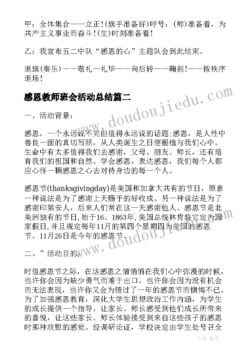 最新感恩教师班会活动总结(汇总5篇)